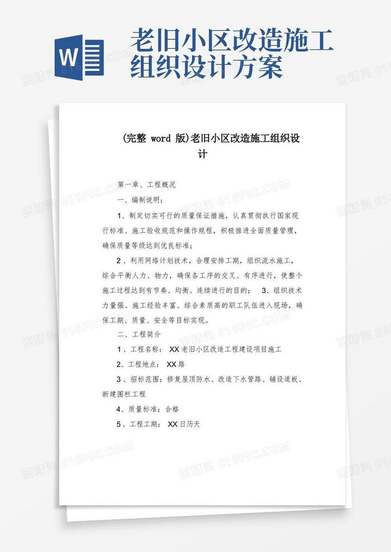 (完整word版)老旧小区改造施工组织设计