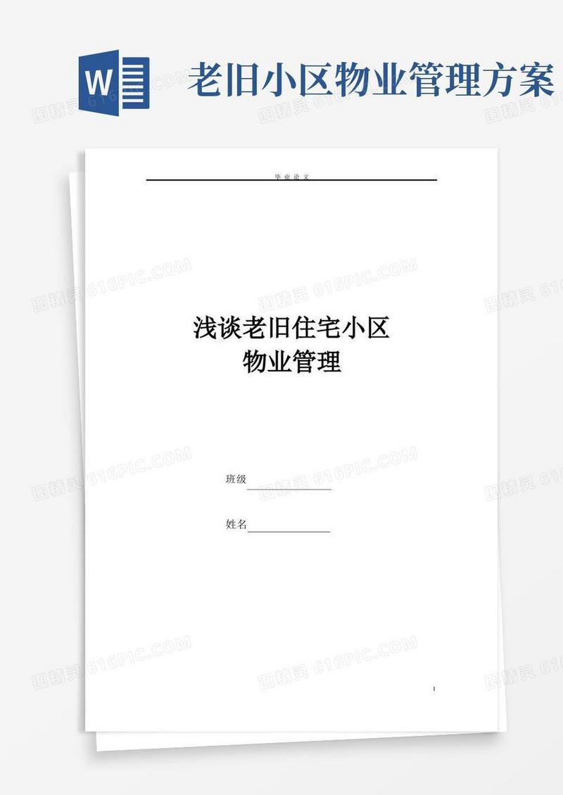《浅谈老旧住宅小区物业管理》毕业论文