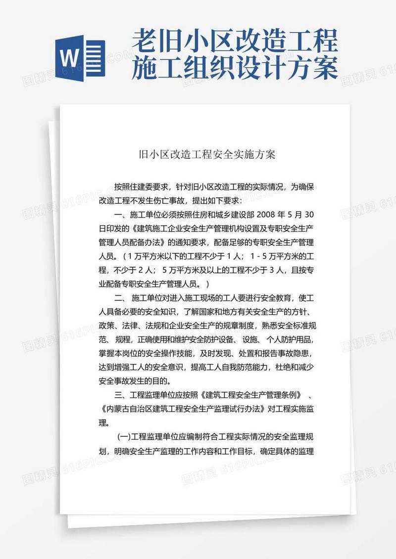 旧小区改造工程安全实施方案