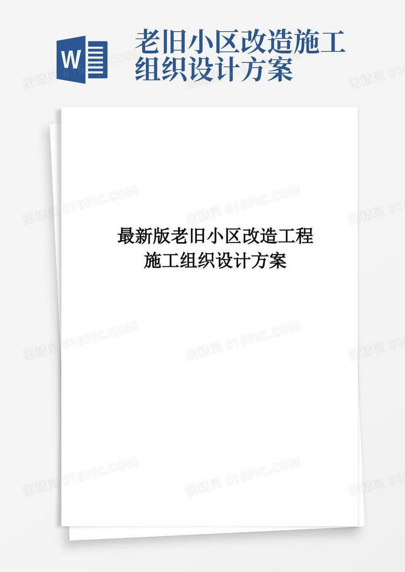 完整版老旧小区改造工程施工组织设计方案