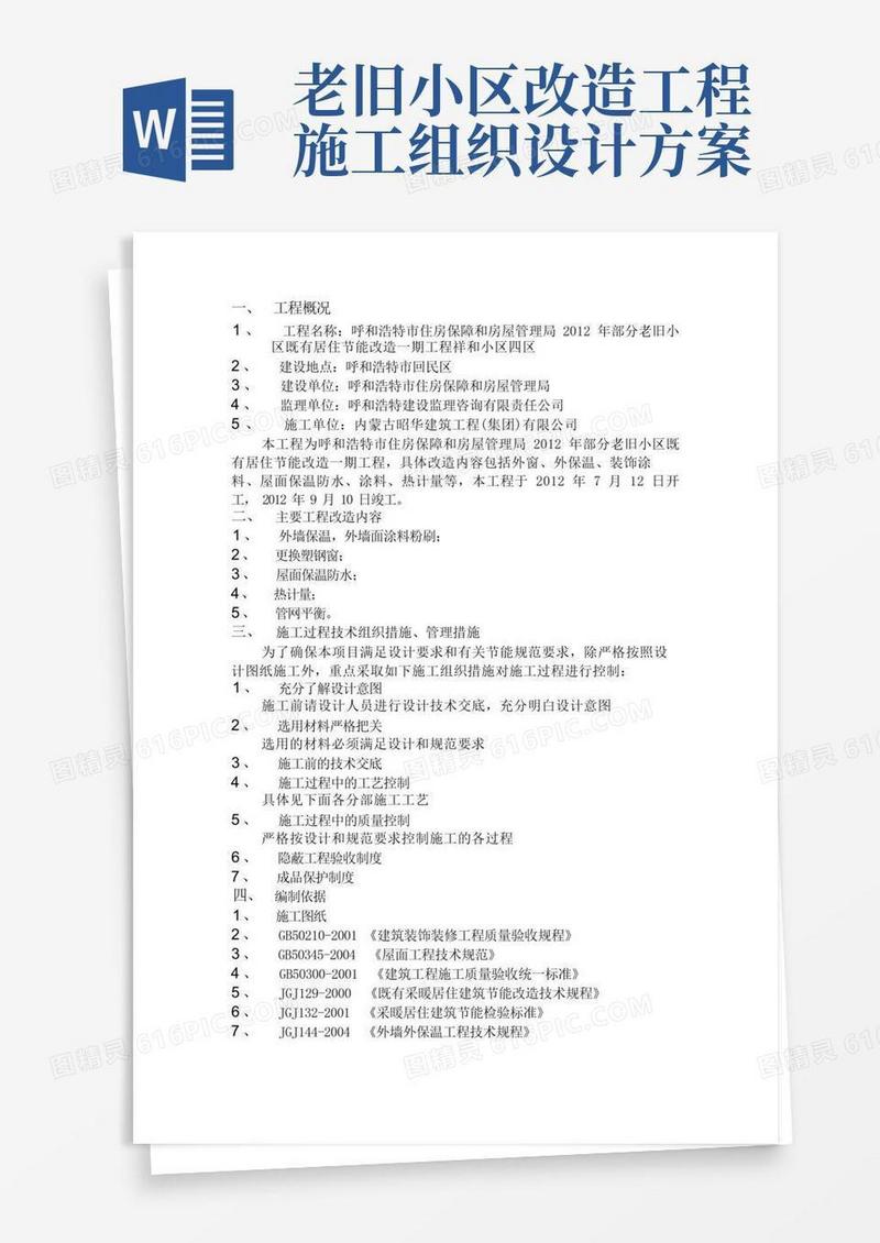 老旧小区建筑节能改造工程施工组织设计