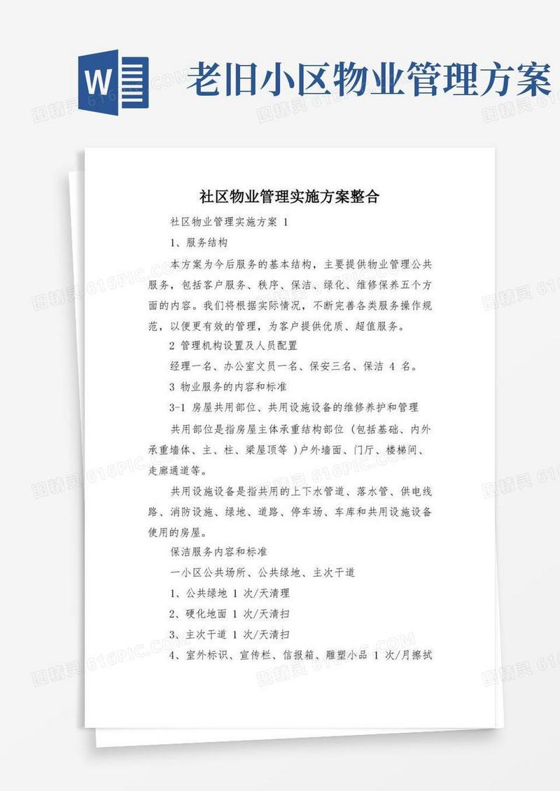社区物业管理实施方案整合