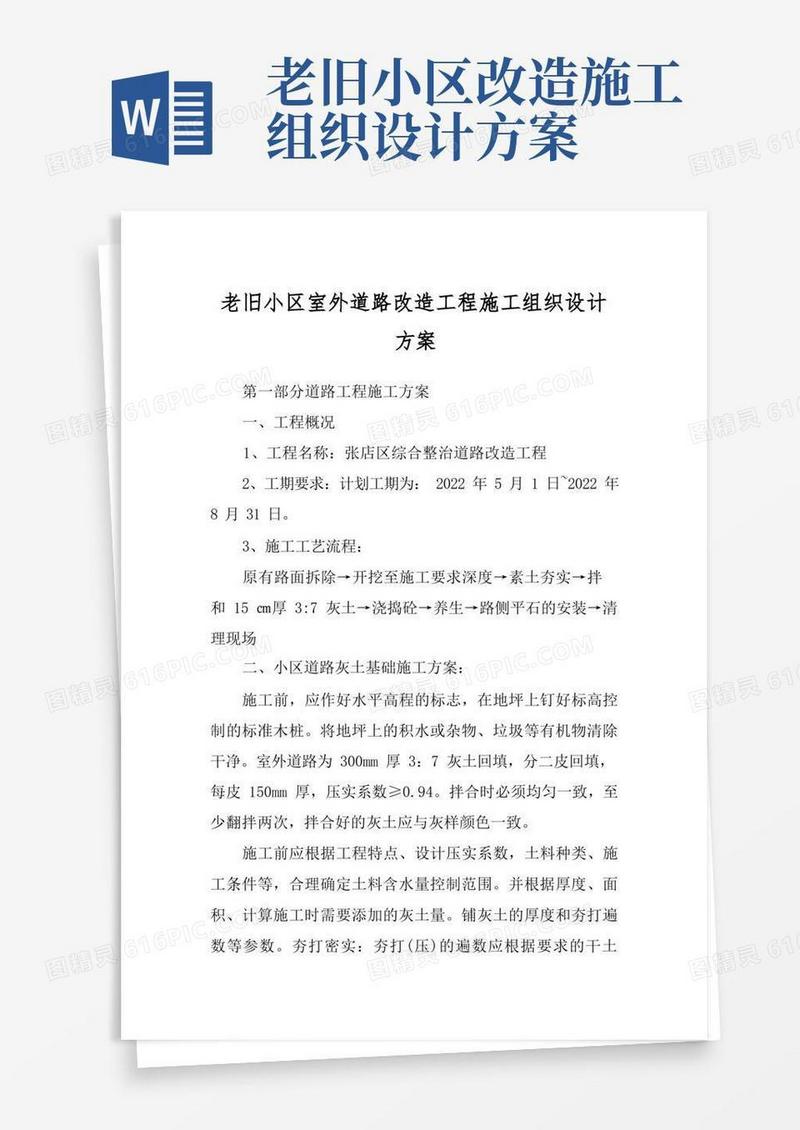 老旧小区室外道路改造工程施工组织设计方案