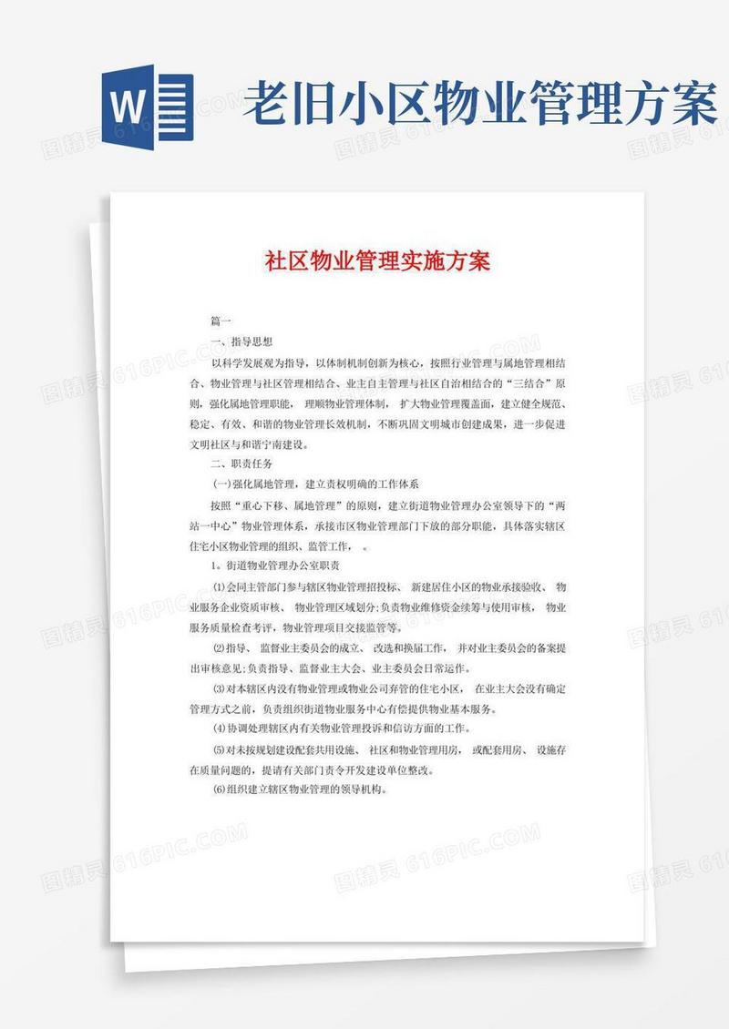 社区物业管理实施方案
