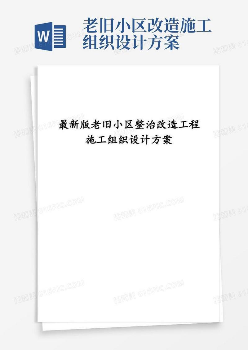 完整版老旧小区整治改造工程施工组织设计方案