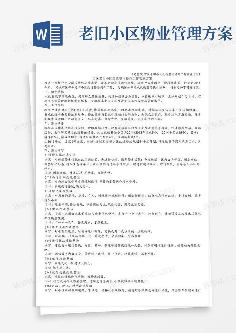 (完整版)市区老旧小区改造整治提升工作实施方案