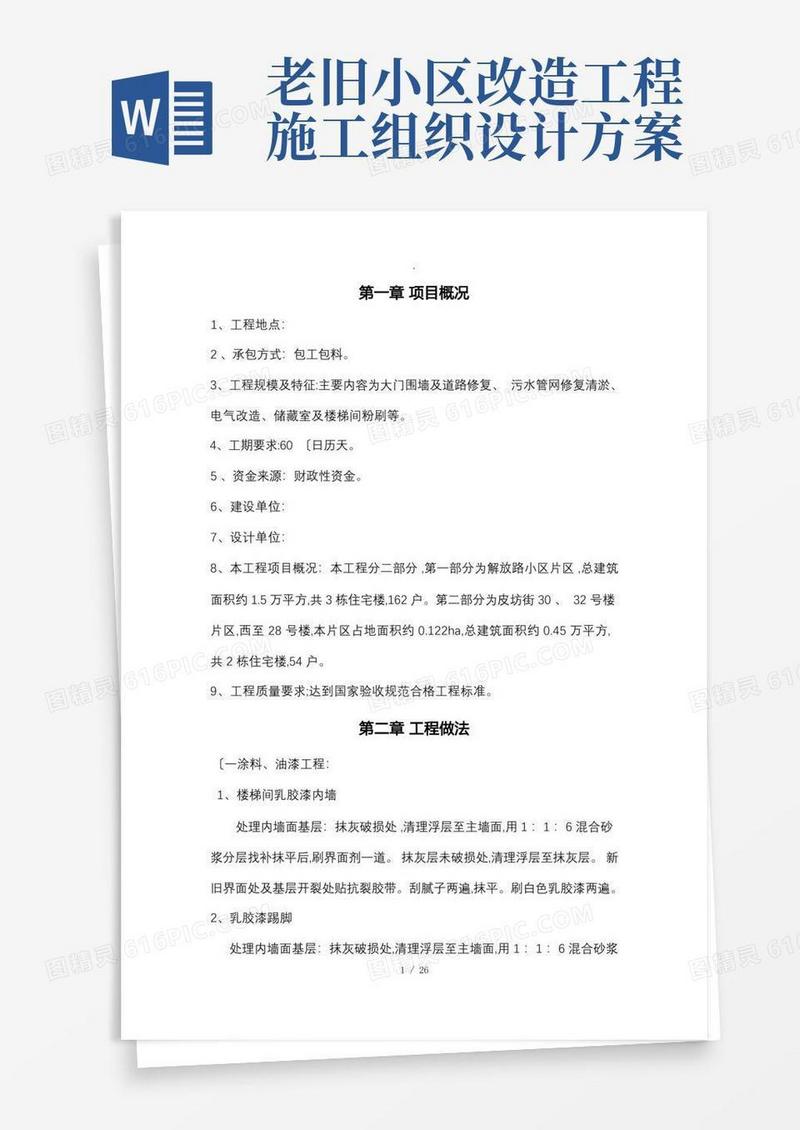 老旧小区改造工程施工组织设计方案