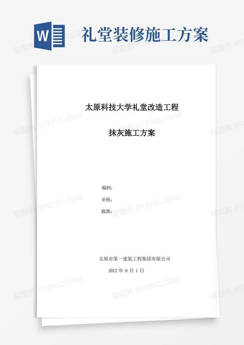 礼堂改造工程装饰装修抹灰施工方案