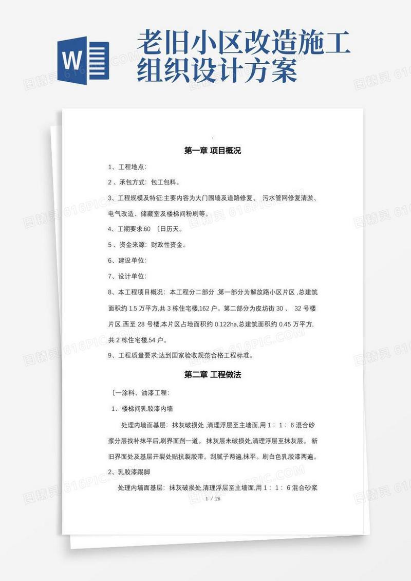 老旧小区改造工程施工组织设计方案