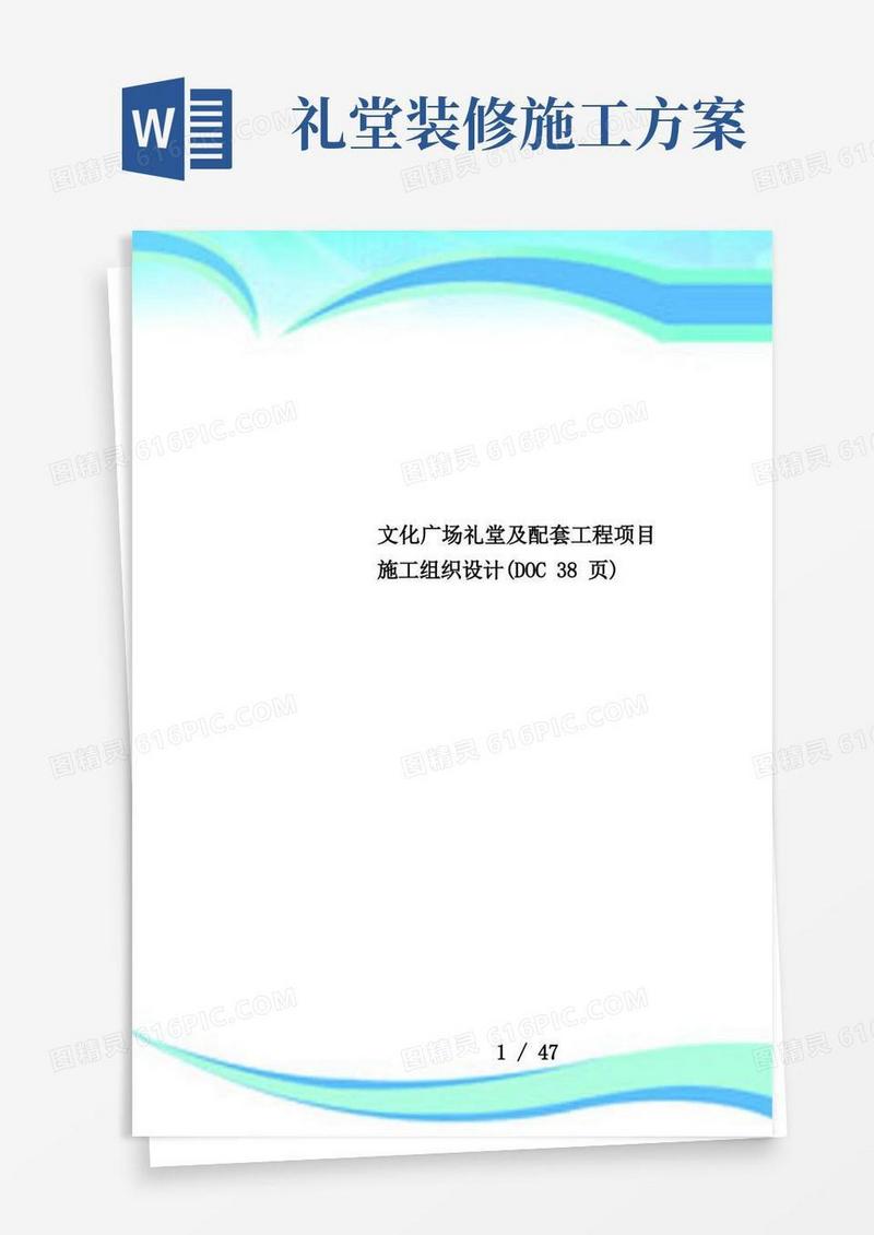 文化广场礼堂及配套工程项目施工组织设计(DOC38页)