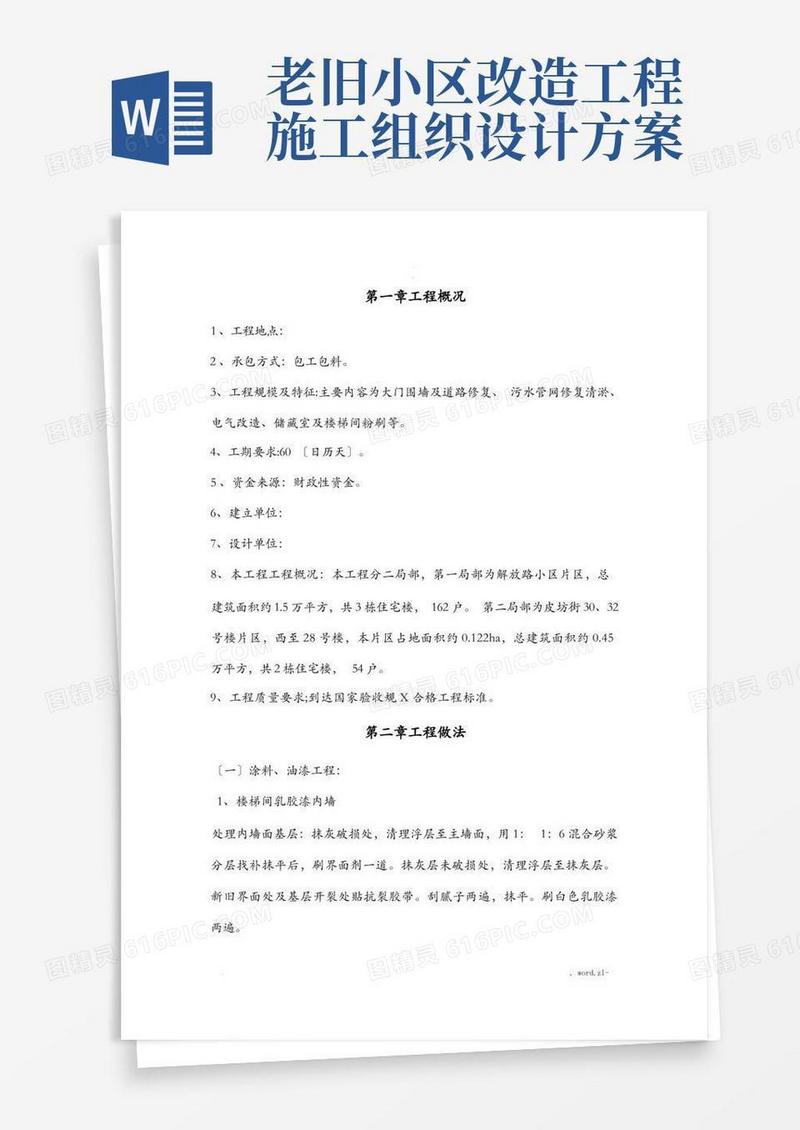 老旧小区改造施工设计方案