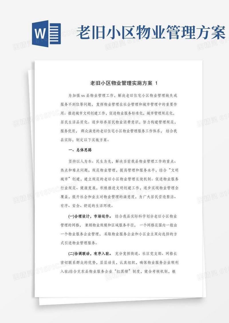 老旧小区物业管理实施方案2篇