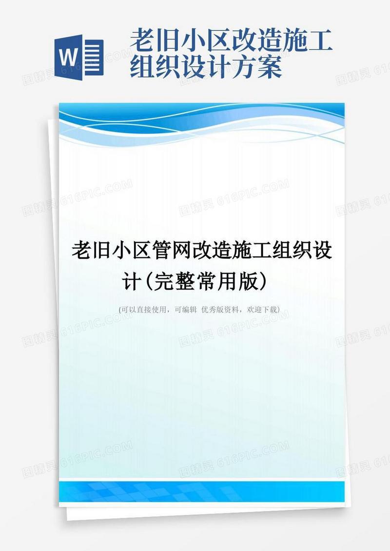 老旧小区管网改造施工组织设计(完整常用版)