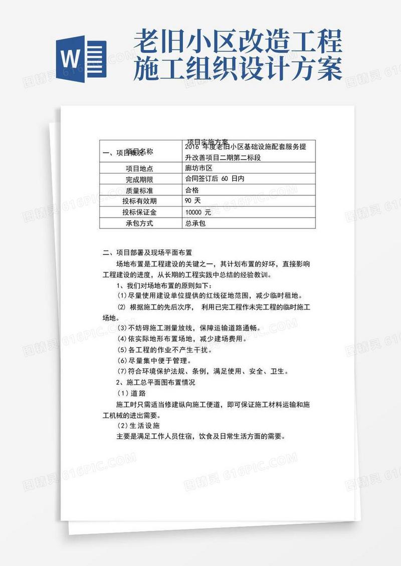 (完整版)老旧小区改造施工组织设计