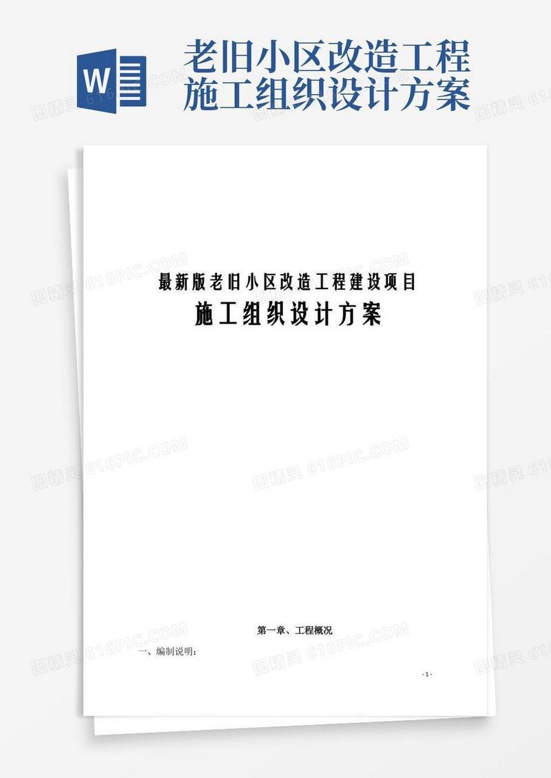 最新版老旧小区改造工程建设项目施工组织设计方案