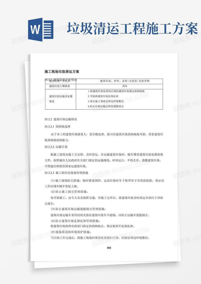 施工现场垃圾清运方案