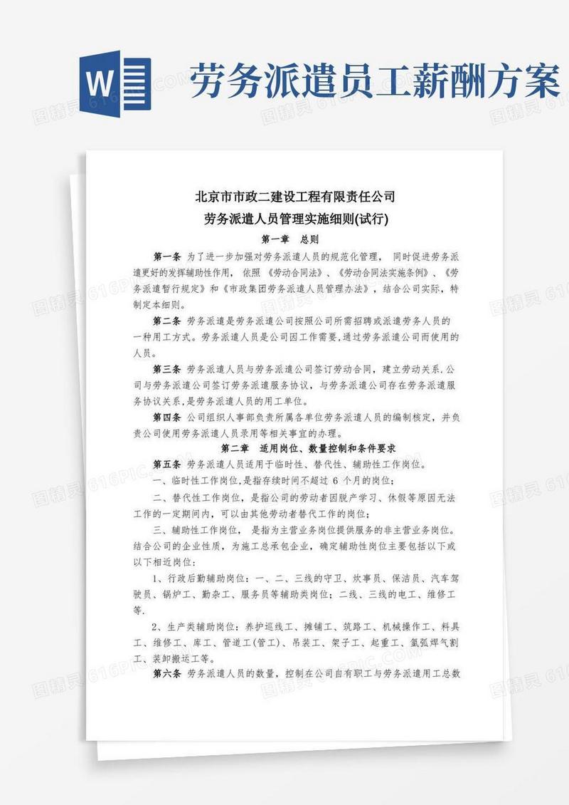劳务派遣人员管理实施细则(试行)