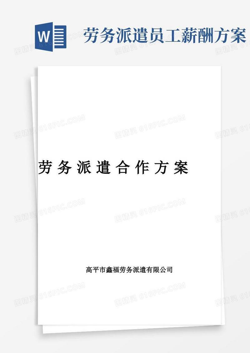 劳务派遣合作方案
