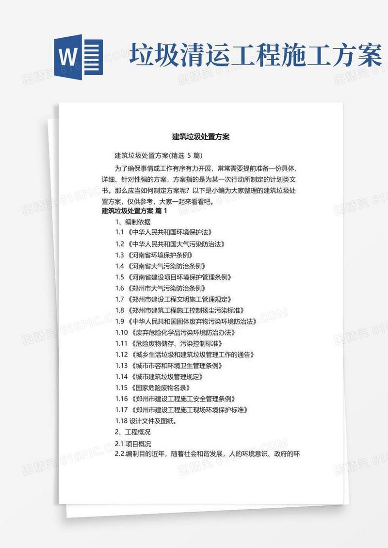 建筑垃圾处置方案（精选5篇）