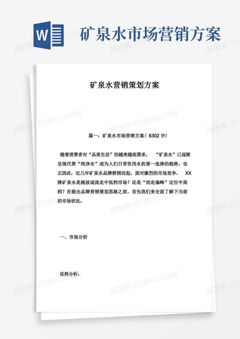 矿泉水营销策划方案
