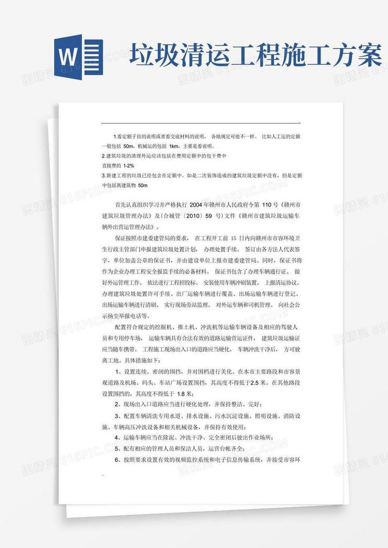 建筑垃圾外运工程施工方案(2)