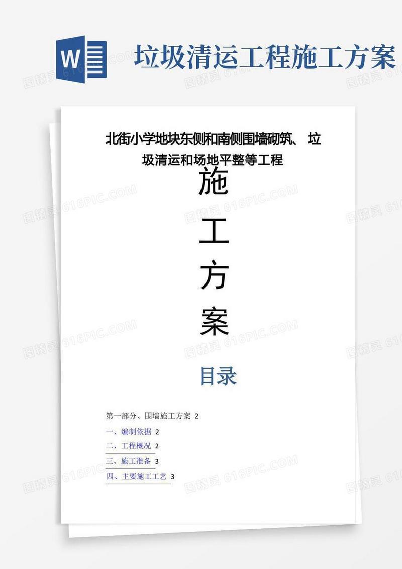围墙砌筑、垃圾清运和场地平整等工程施工方案