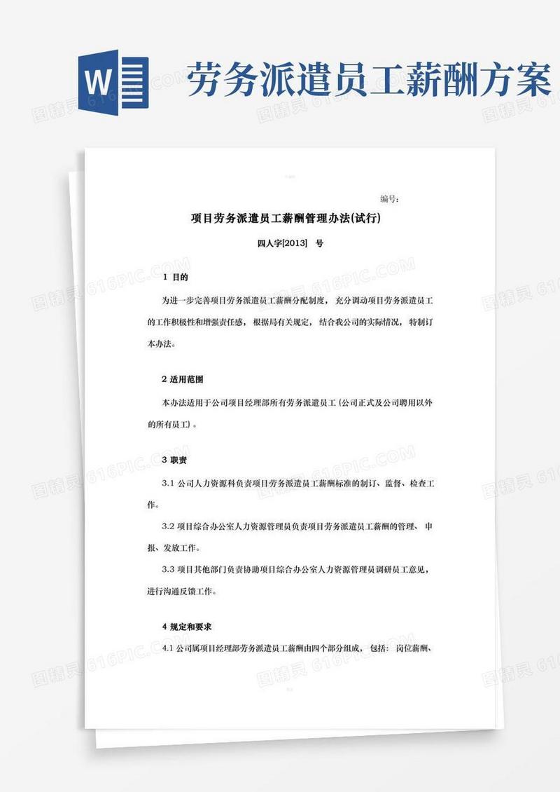项目劳务派遣人员薪酬管理办法
