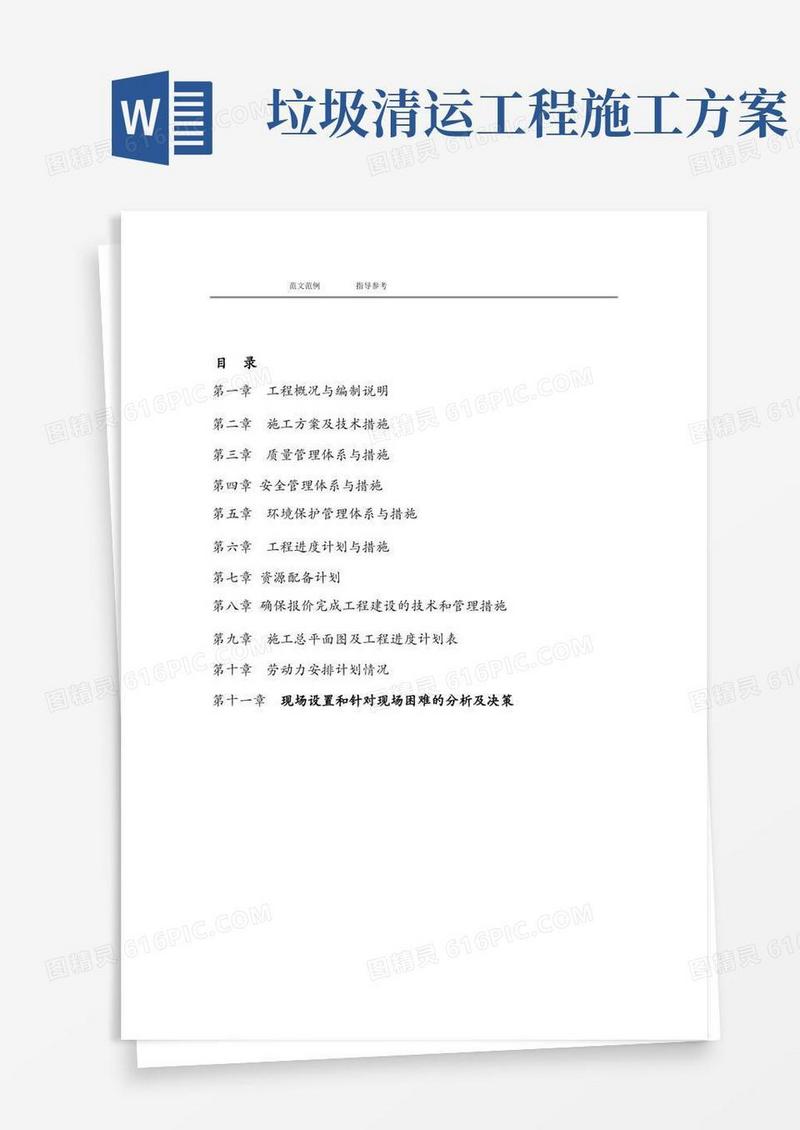 垃圾清运工程施工组织方案
