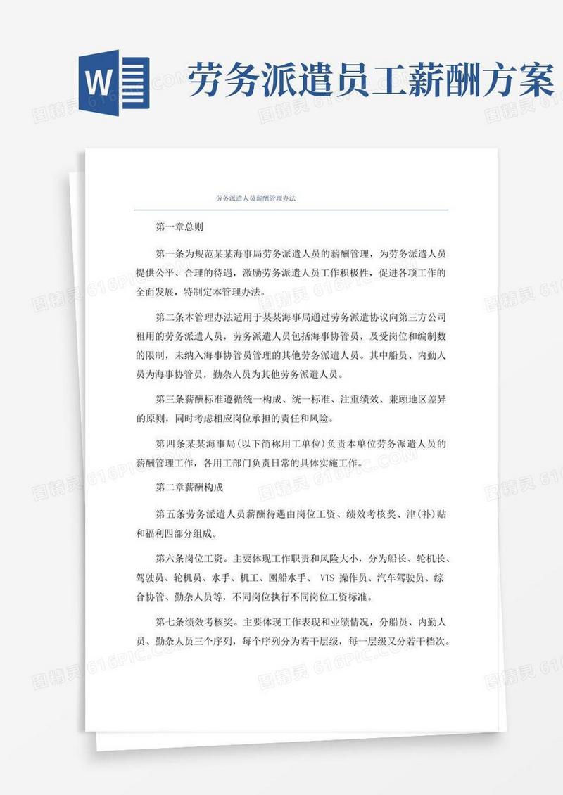 劳务派遣人员薪酬管理办法
