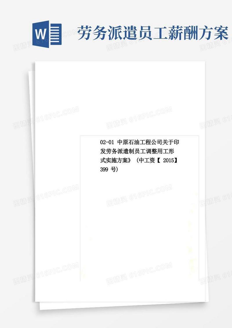 02-01中原石油工程公司关于印发劳务派遣制员工调整用工形式实施方案》(中工资【】399号)