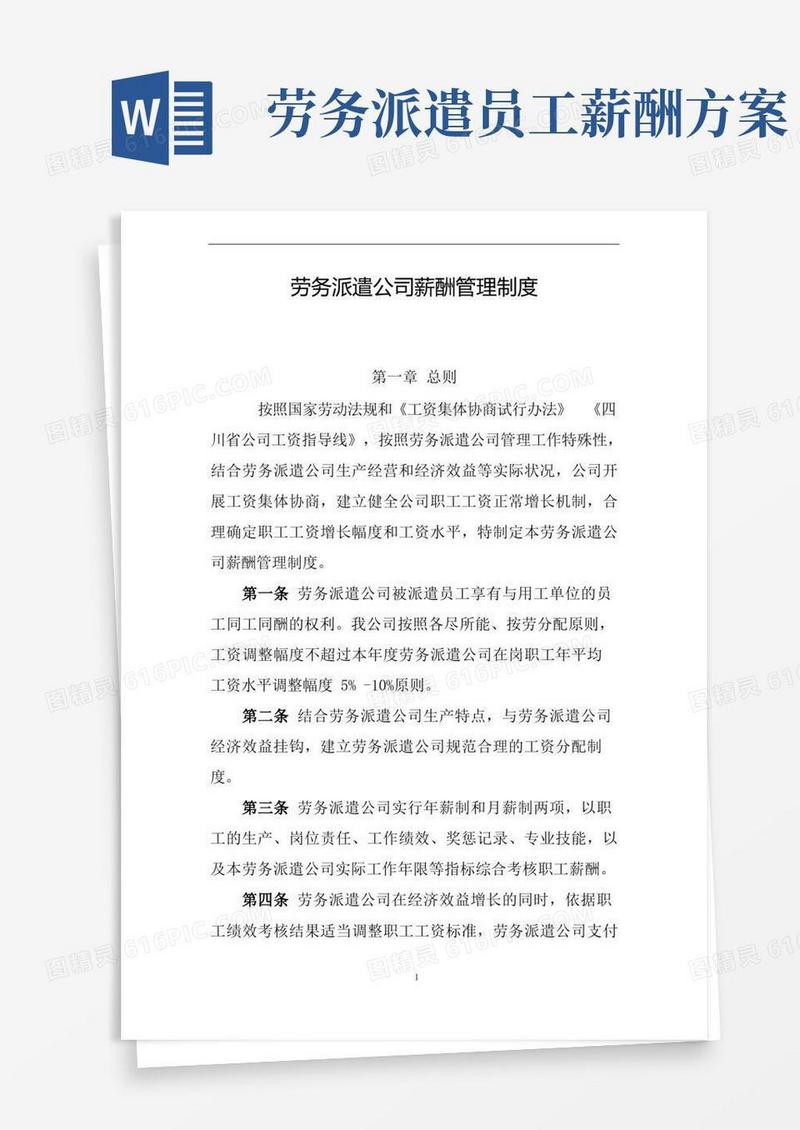 劳务派遣公司薪酬管理制度