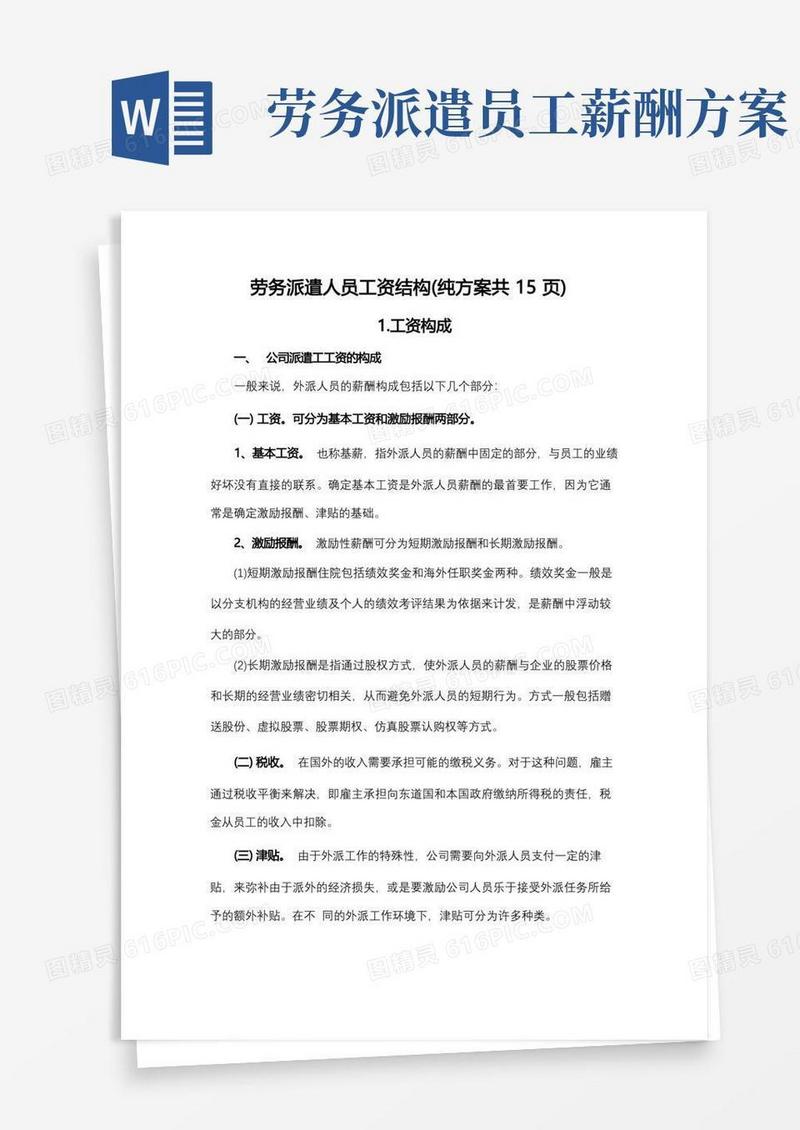 劳务派遣人员工资结构(纯方案共15页)