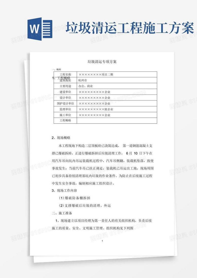 垃圾清运专项方案