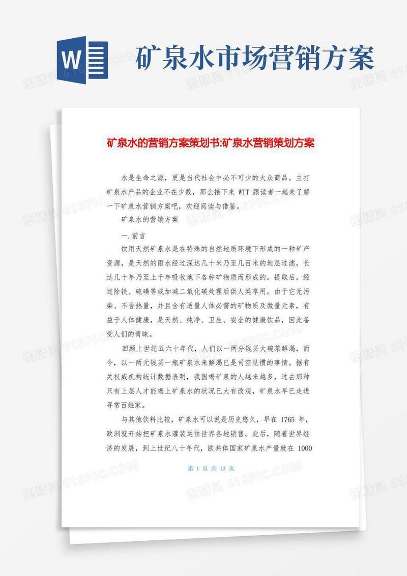矿泉水的营销方案策划书-矿泉水营销策划方案