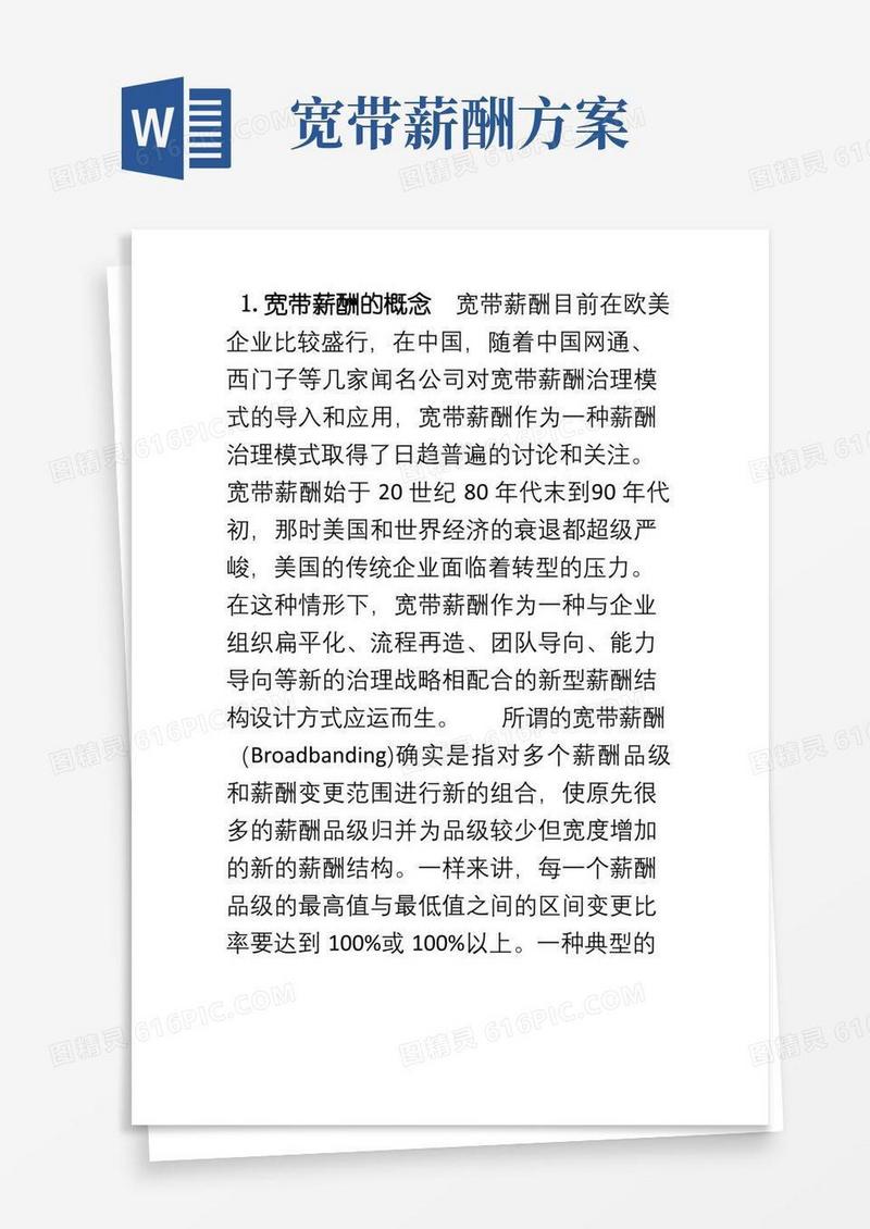 宽带薪酬制度