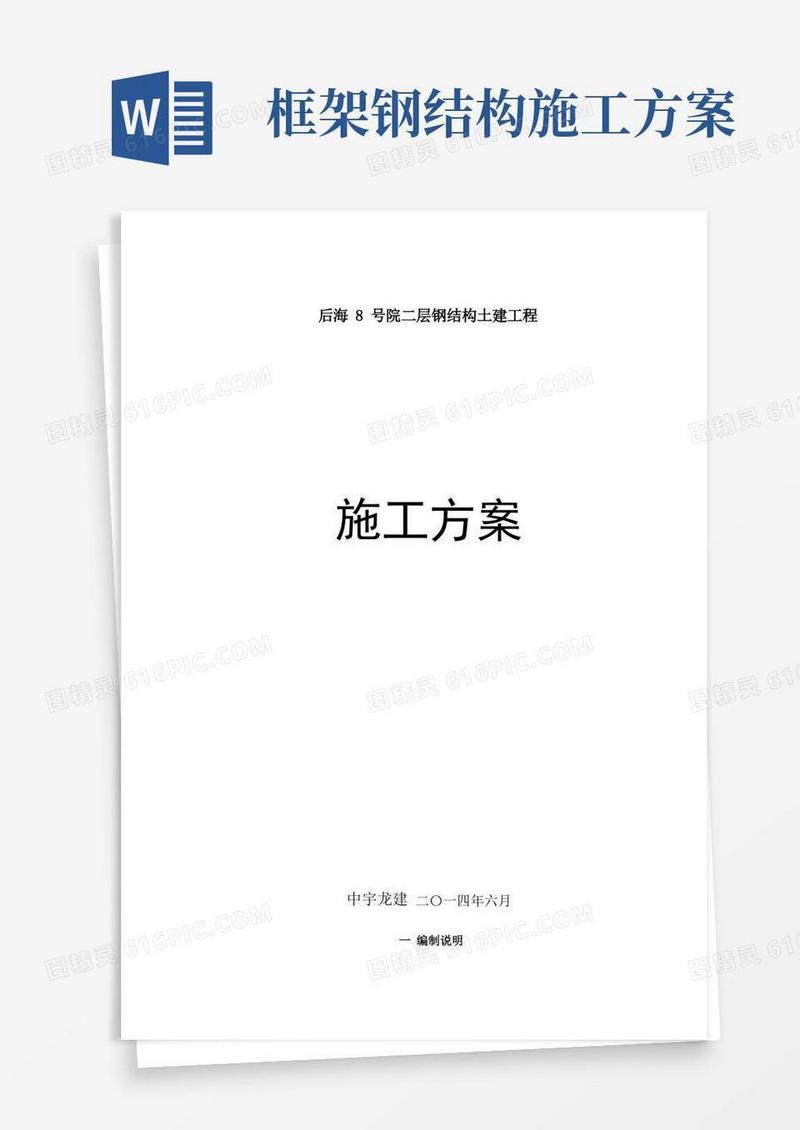 二层钢结构土建工程施工方案