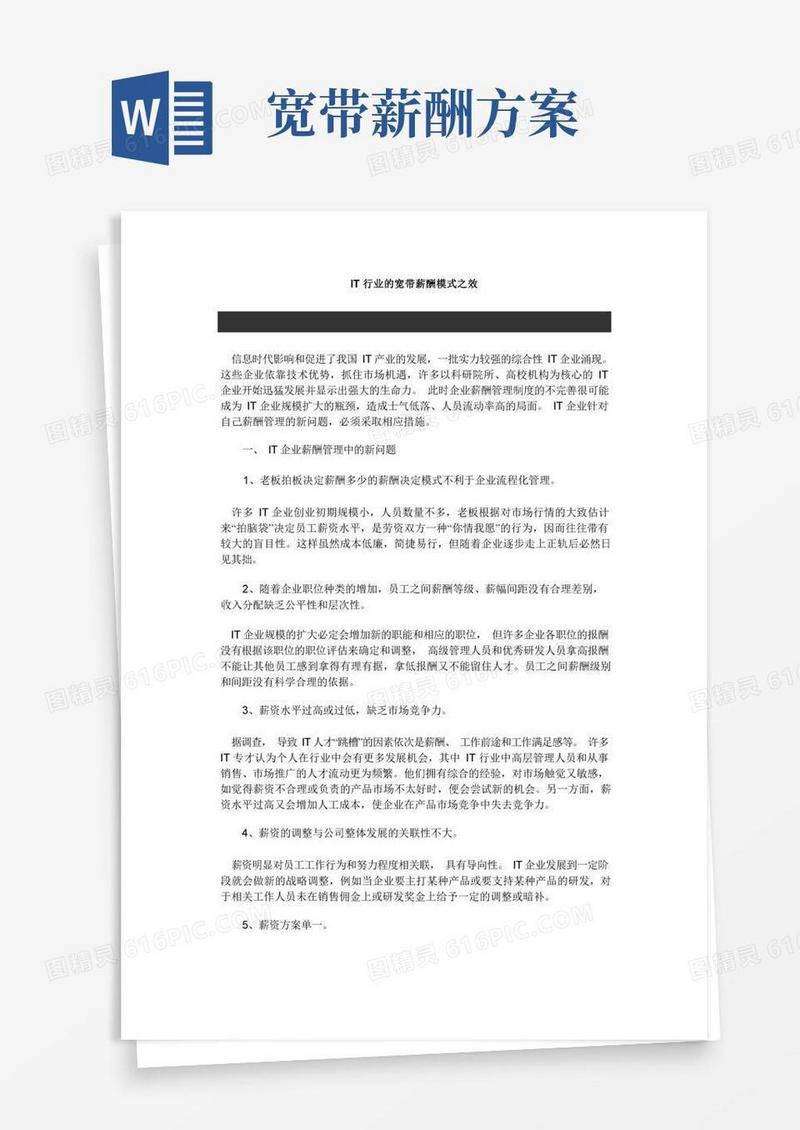 IT行业的宽带薪酬模式之效