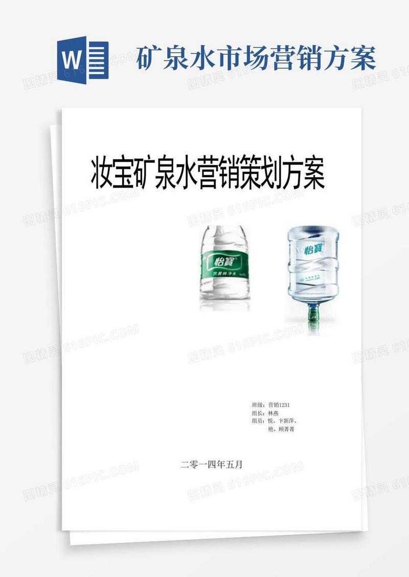 怡宝矿泉水营销策划实施方案