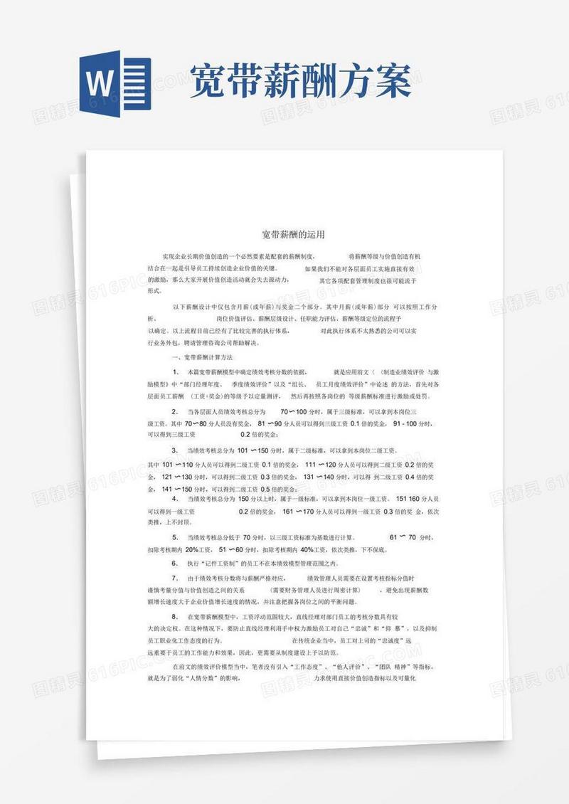 企业宽带薪酬的设计运用(内含计算公式)