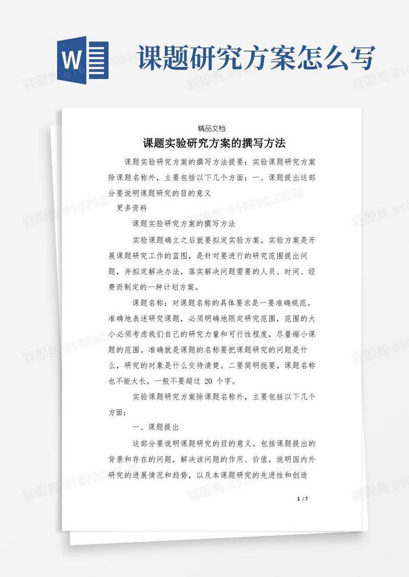 课题实验研究方案的撰写方法