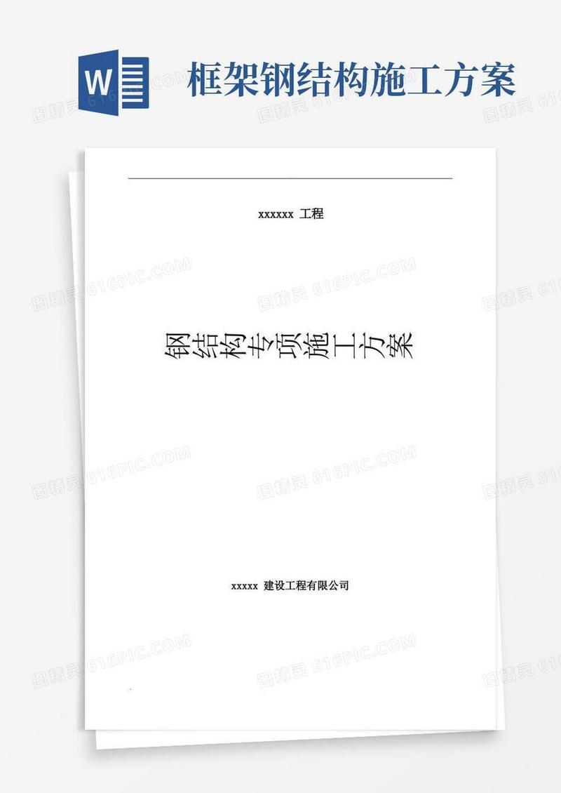 钢结构施工方案(齐全通用)