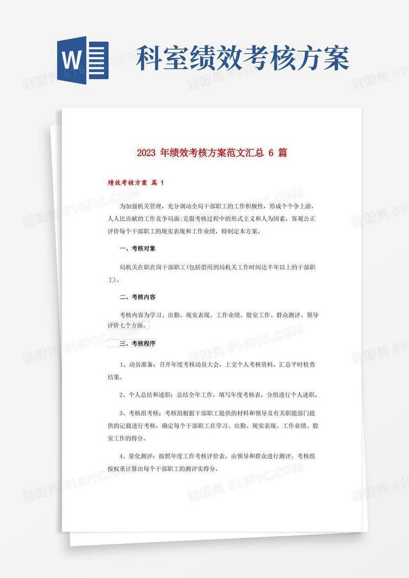 2023年绩效考核方案范文汇总6篇