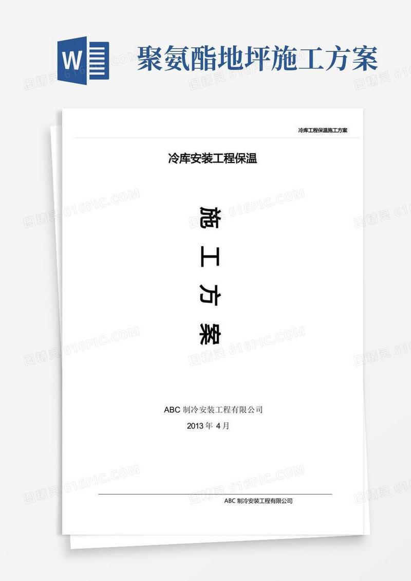 冷库工程聚氨酯保温施工方案