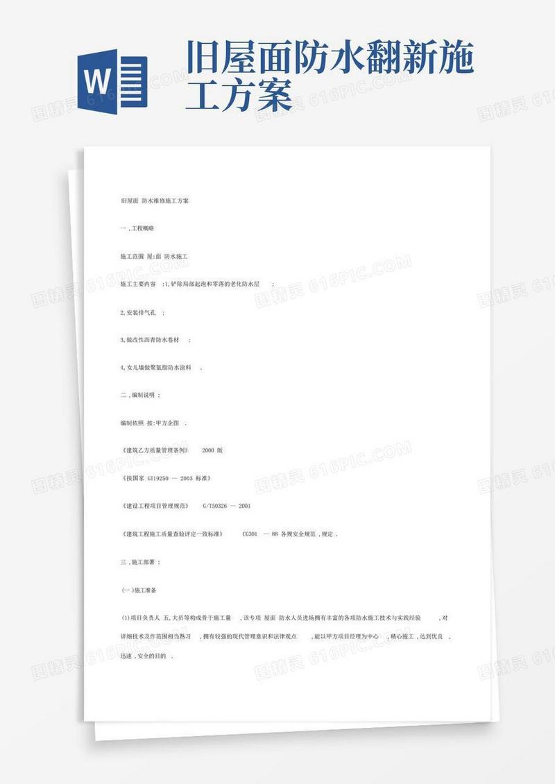 旧屋面防水维修施工方案