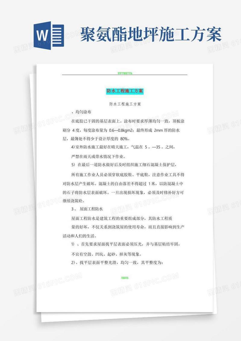 防水工程施工方案(完整版)