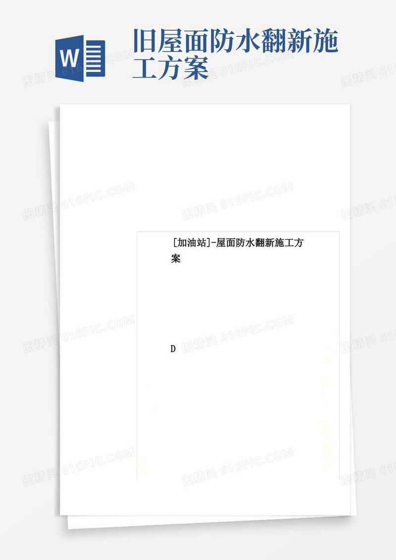 [加油站]-屋面防水翻新施工方案