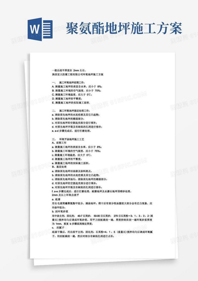 陕西宏大环氧地坪施工方案