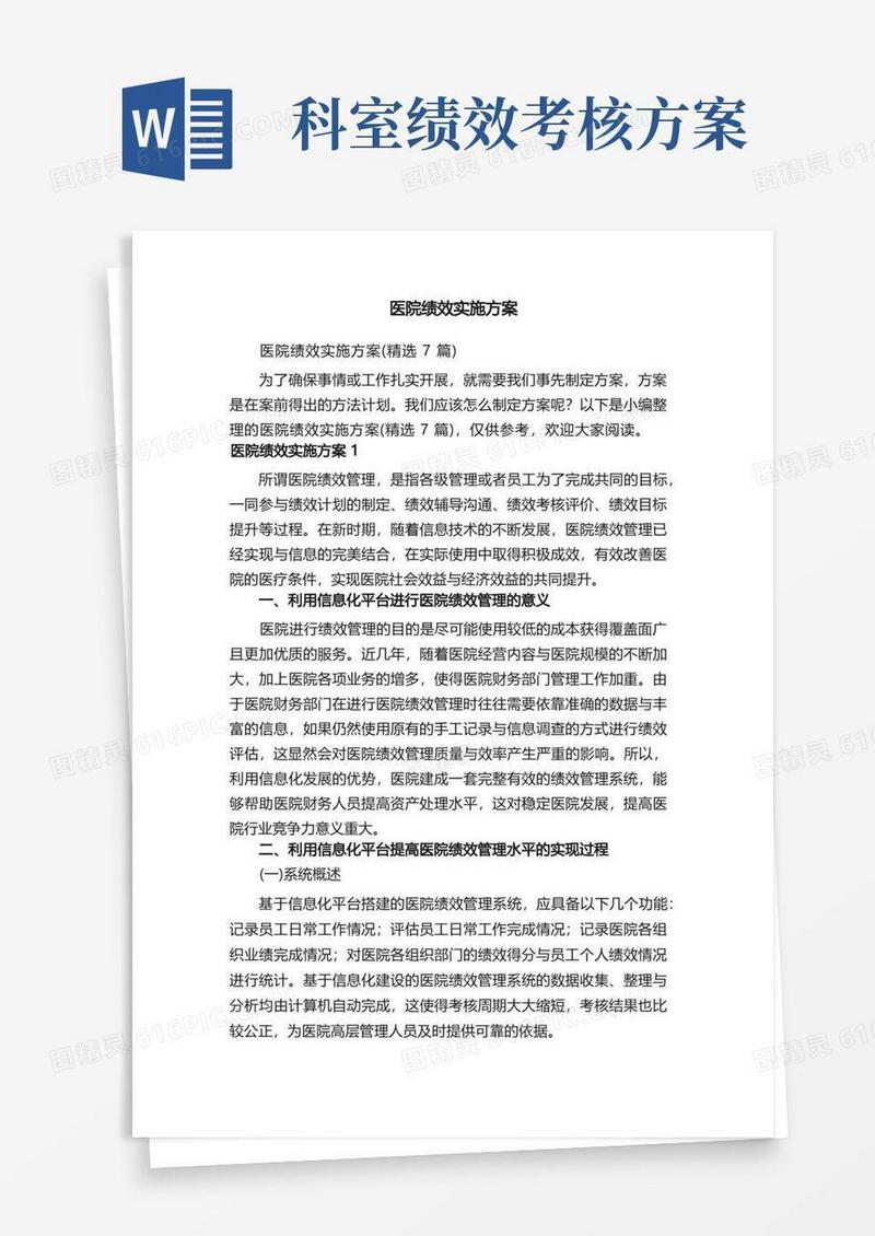 医院绩效实施方案（精选7篇）