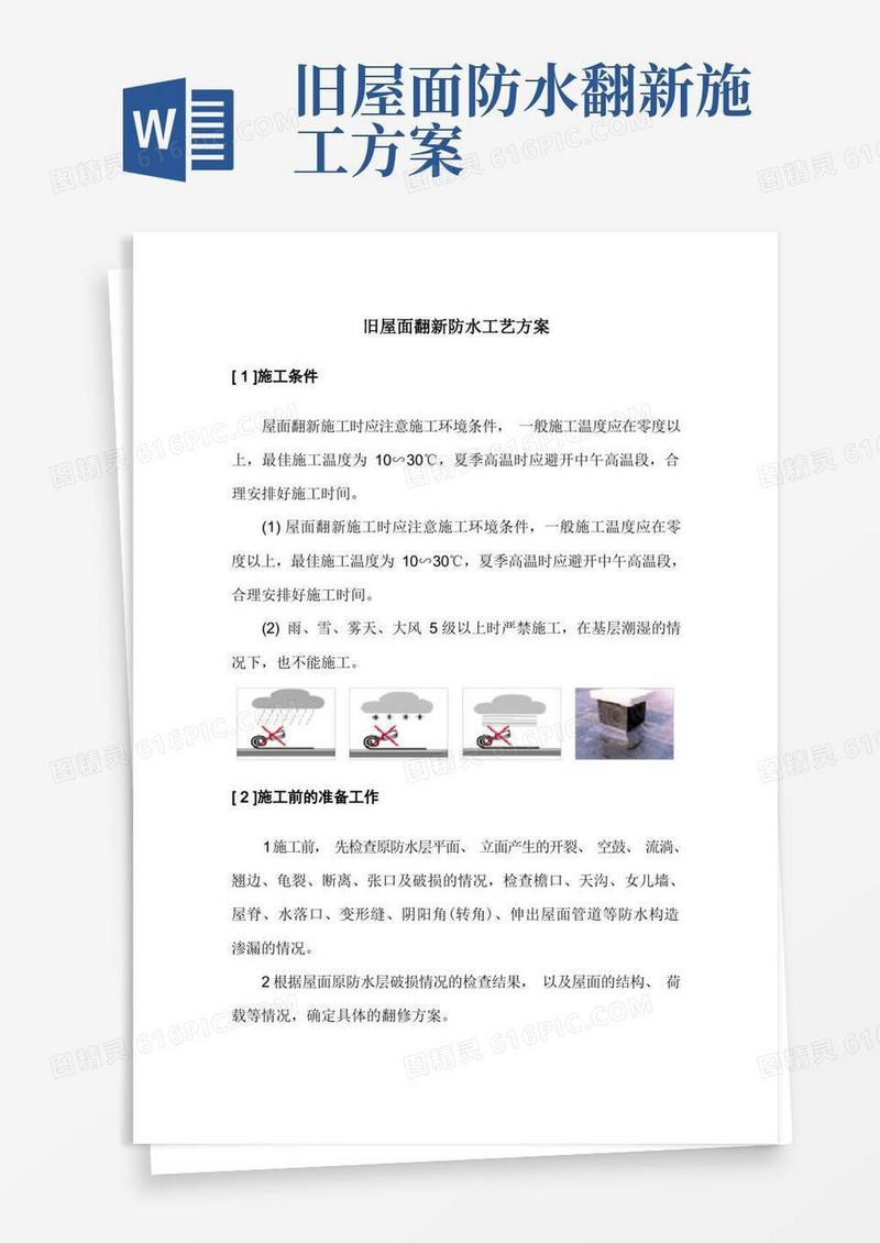 旧屋面翻新防水工艺方案
