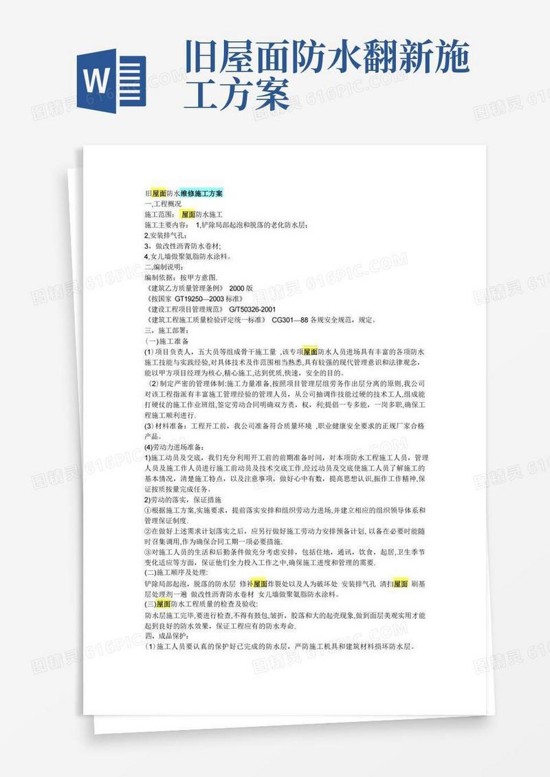 旧屋面防水维修施工方案